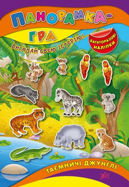 Панорамка-гра. Таємничі джунглі. Багаторазові наліпки
