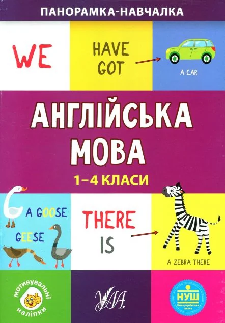 Панорамка-навчалка. Англійська мова. 1-4 класи