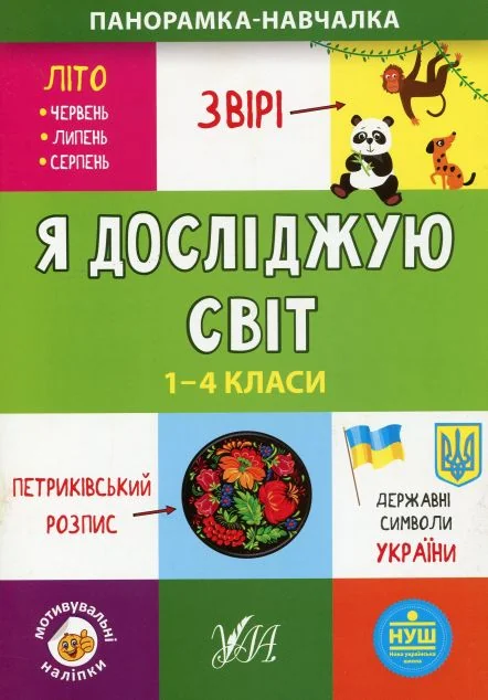Панорамка-навчалка. Я досліджую світ. 1-4 класи — Юлія Сікора