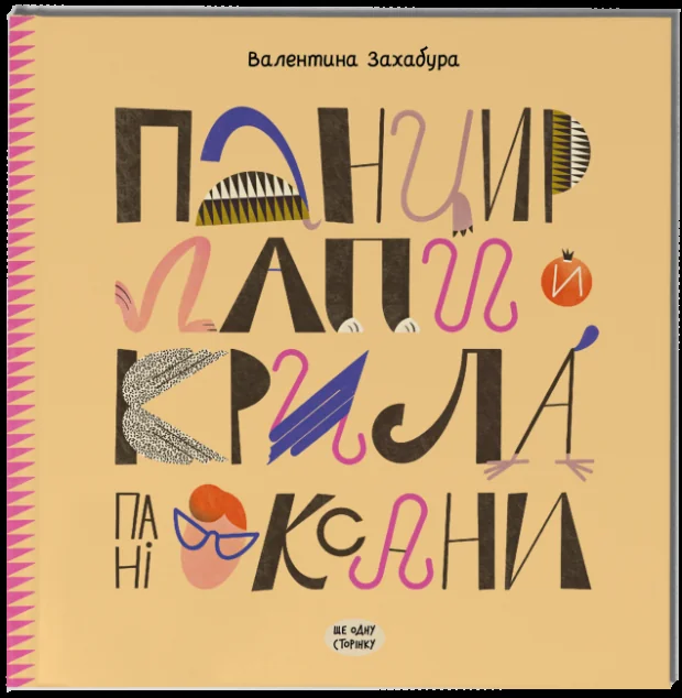 Панцир, лапи й крила пані Оксани — Ще одну сторінку