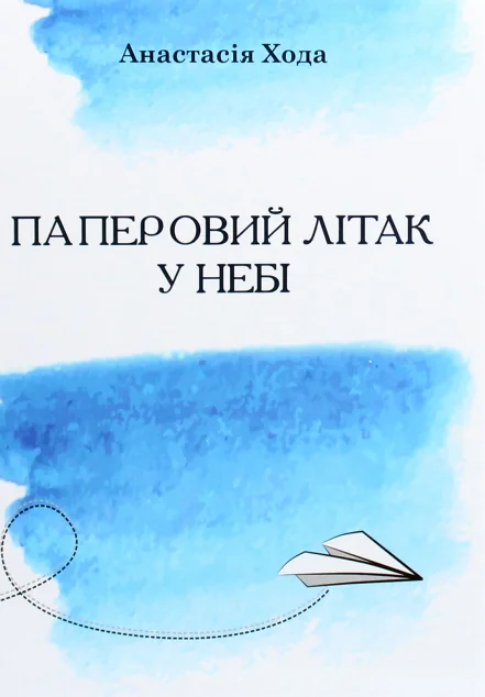 Паперовий літак у небі — Зелений пес