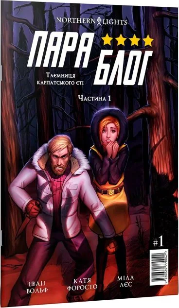 Параблог. Таємниця карпатського єті. Частина 1 — Mimir Media