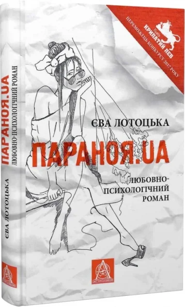 Параноя.UA — Єва Лотоцька