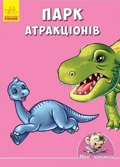 Парк атракціонів — Геннадій Меламед