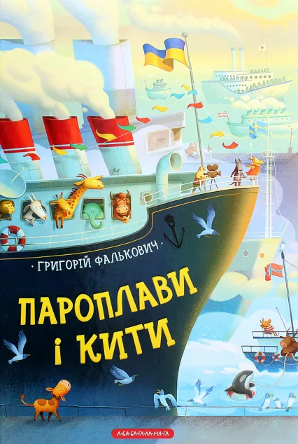 Пароплави і кити — А-БА-БА-ГА-ЛА-МА-ГА