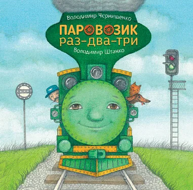 Паровозик раз-два-три — Володимир Чернишенко