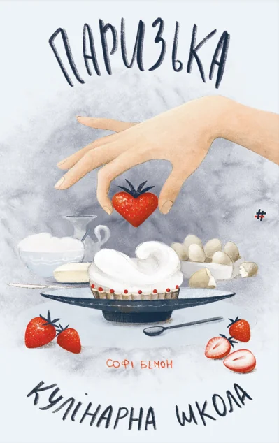 Паризька кулінарна школа