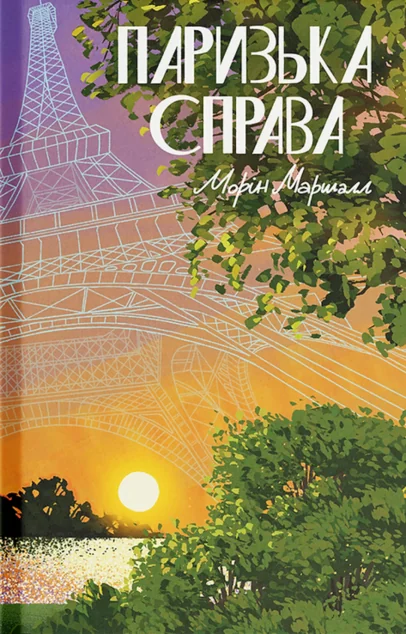 Паризька справа — Ще одну сторінку