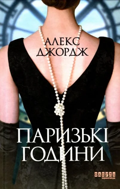 Паризькі години — Фабула