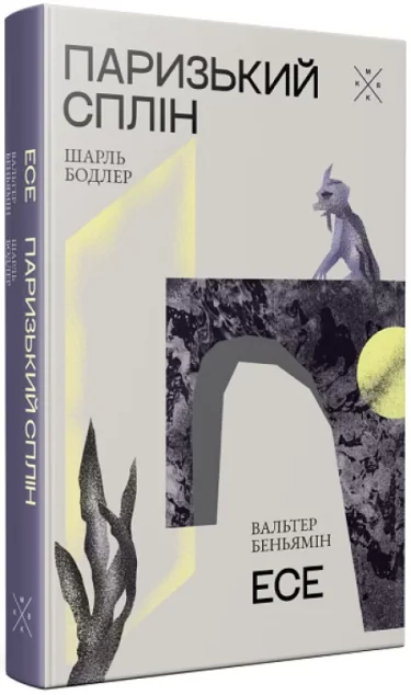 Паризький сплін. Есе — Komubook