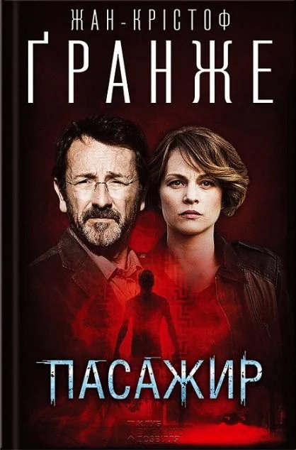 Пасажир — Жан-Крістоф Ґранже