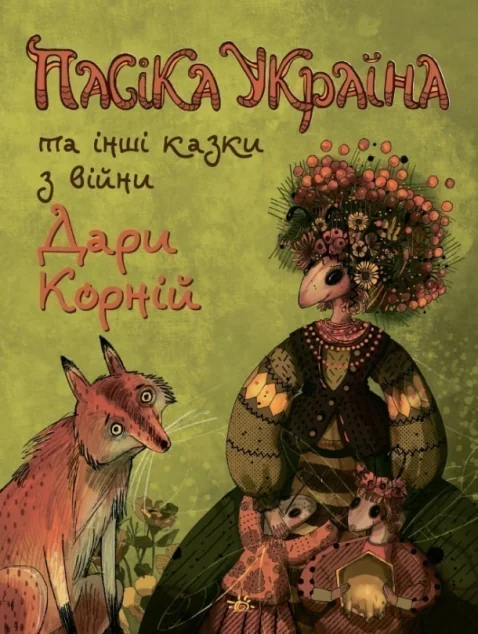 Пасіка «Україна» та інші казки з війни — Дара Корній