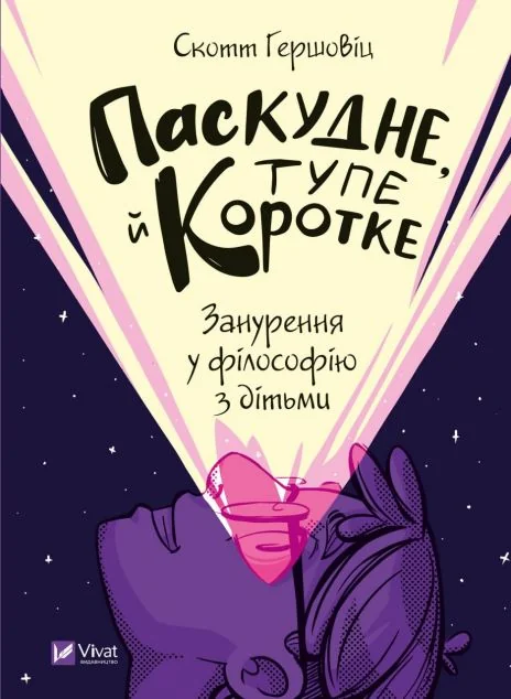 Паскудне, тупе й коротке. Занурення у філософію з дітьми — Скотт Гершовіц