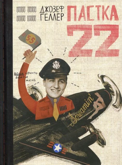 Пастка-22 — Вавилонська Бібліотека