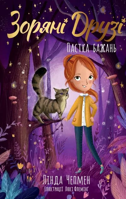 Пастка бажань — Лінда Чепмен