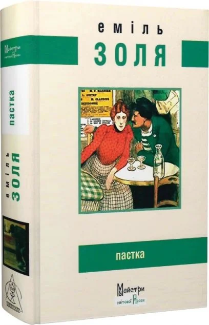 Пастка — Еміль Золя