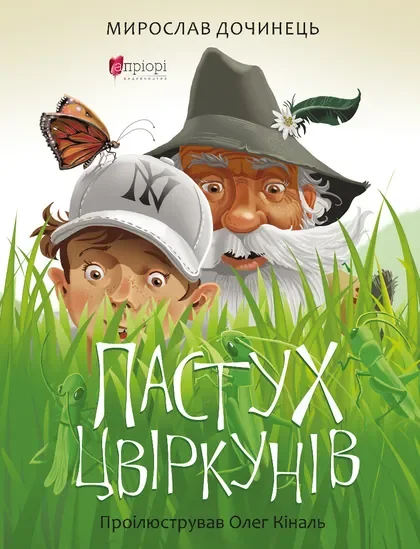 Пастух цвіркунів — Апріорі