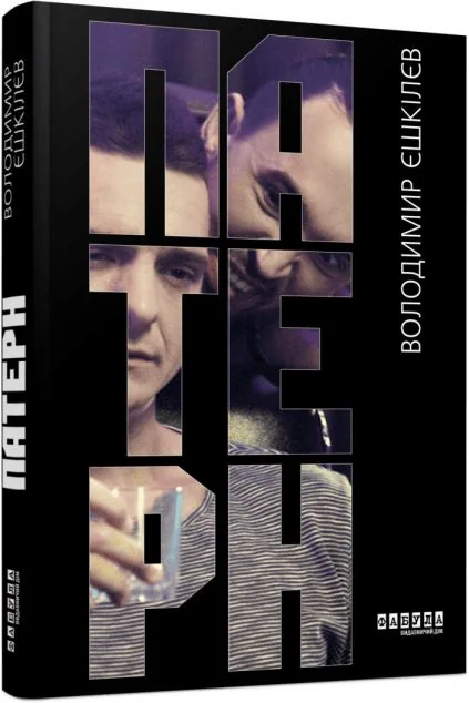 Патерн — Володимир Єшкілєв