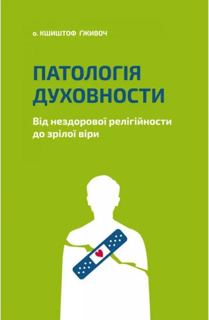 Патологія духовности — Свічадо