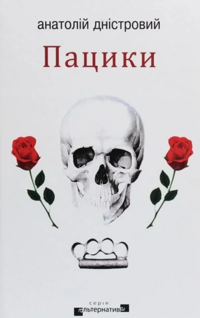 Пацики — Анатолій Дністровий