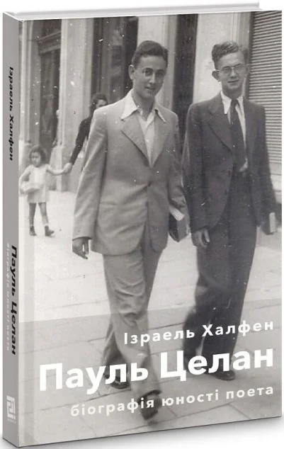 Пауль Целан. Біографія юності поета