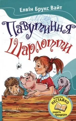 Павутиння Шарлотти (видання 2016 року) — Елвін Брукс Вайт