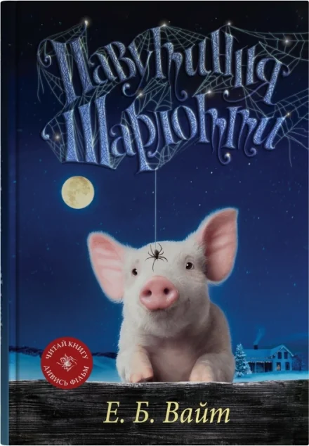 Павутиння Шарлотти — Stone Publishing