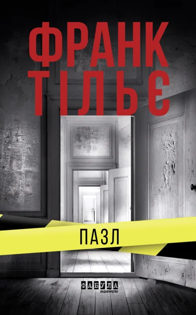 Пазл — Франк Тільє