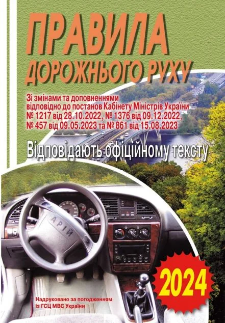 ПДР. Офіційний текст. 2024 — Арій