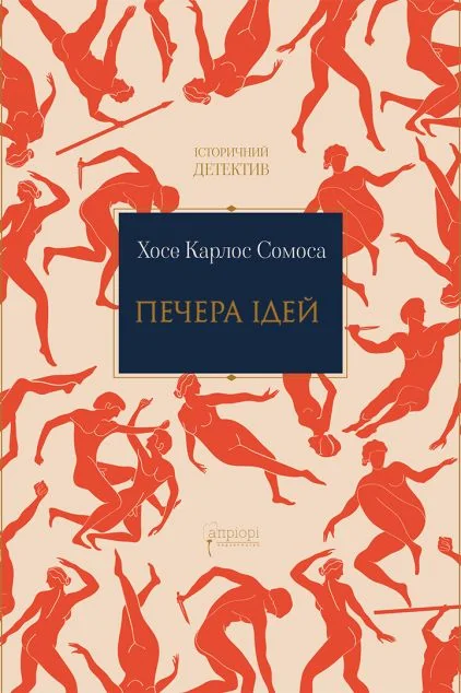 Печера ідей — Апріорі