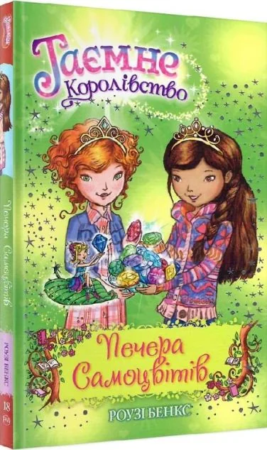 Печера Самоцвітів — Розі Бенкс