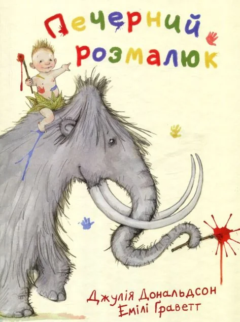 Печерний розмалюк — Читаріум