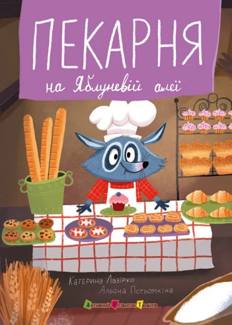 Пекарня на Яблуневій алеї — Катерина Лазірко