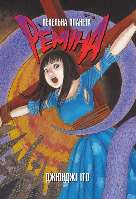 Пекельна планета Реміна — MAL'OPUS