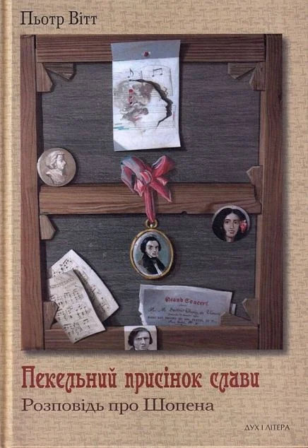 Пекельний присінок слави