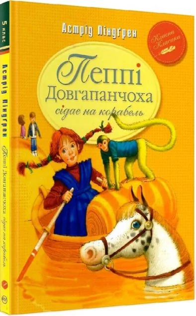 Пеппі Довгапанчоха сідає на корабель — Астрід Ліндгрен