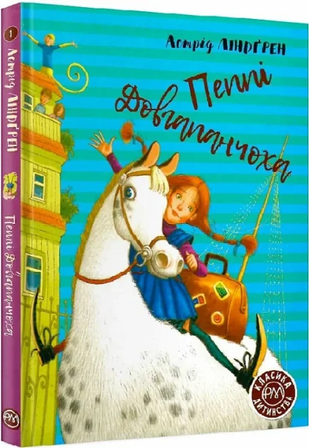 Пеппі Довгапанчоха — Астрід Ліндгрен