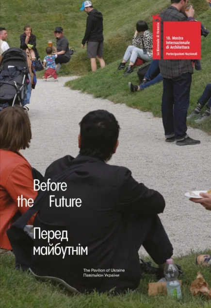 Перед майбутнім / Before the future — IST Publishing