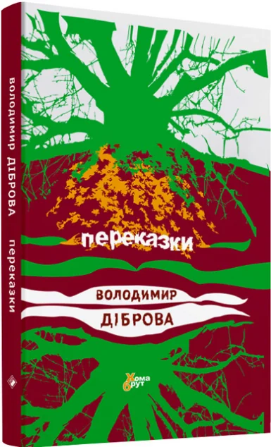 Переказки — Володимир Діброва