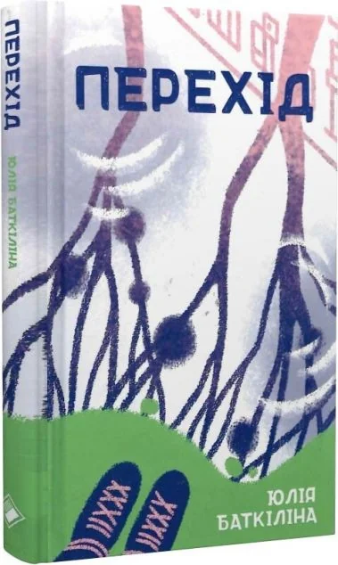 Перехід — Комора