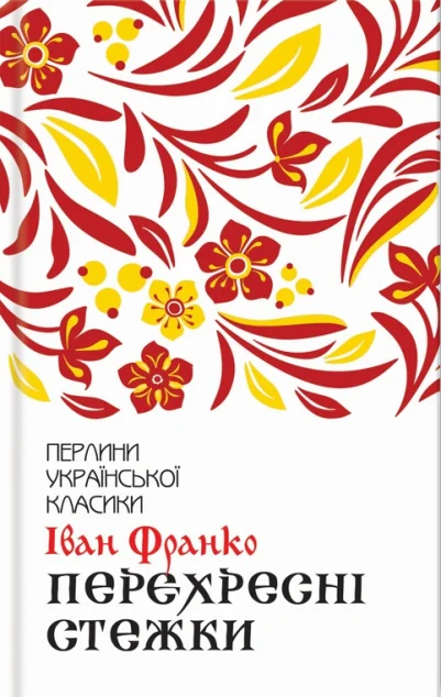 Перехресні стежки