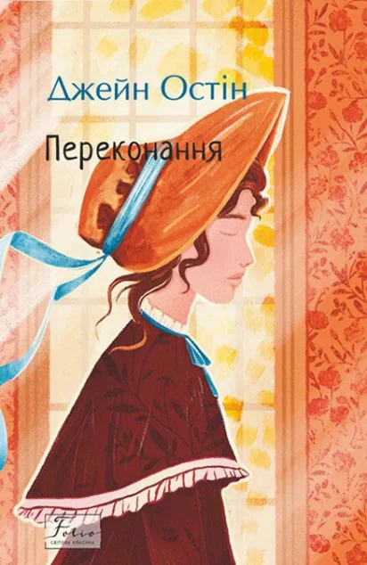 Переконання — Джейн Остін