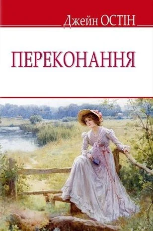 Переконання — Джейн Остін