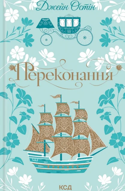 Переконання