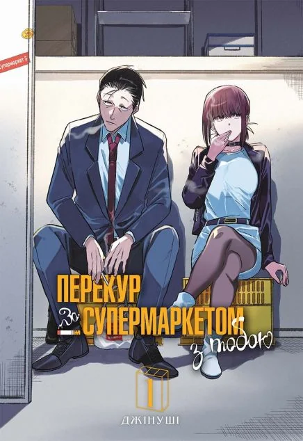 Перекур за супермаркетом з тобою. Том 1 — Джінуші