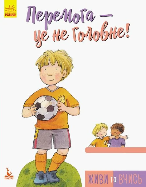 Перемога — це не головне