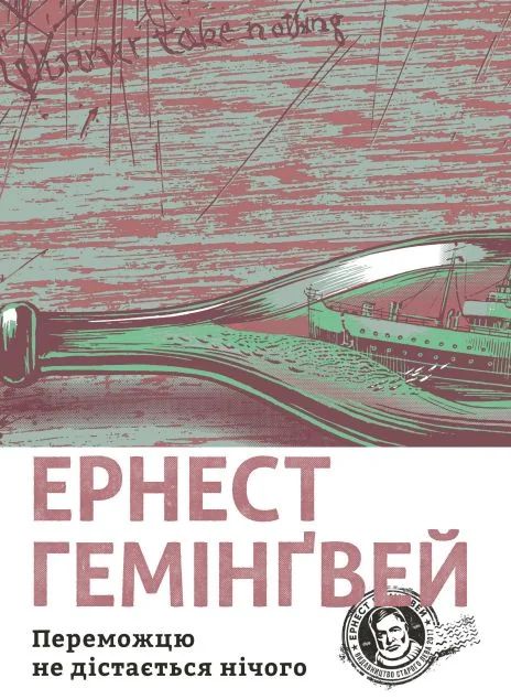 Переможцю не дістається нічого — Ернест Гемінґвей
