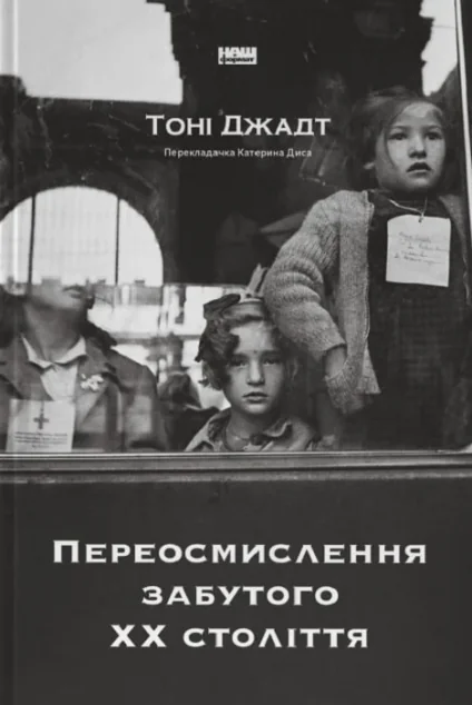 Переосмислення забутого XX століття