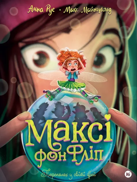 Переполох у світі фей — Анна Руе