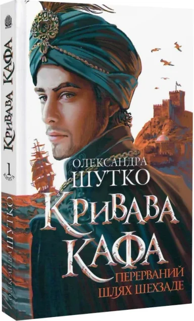 Перерваний шлях Шехзаде — Богдан